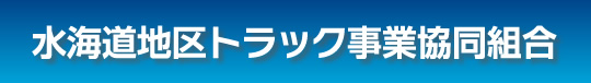 水海道地区トラック事業協同組合