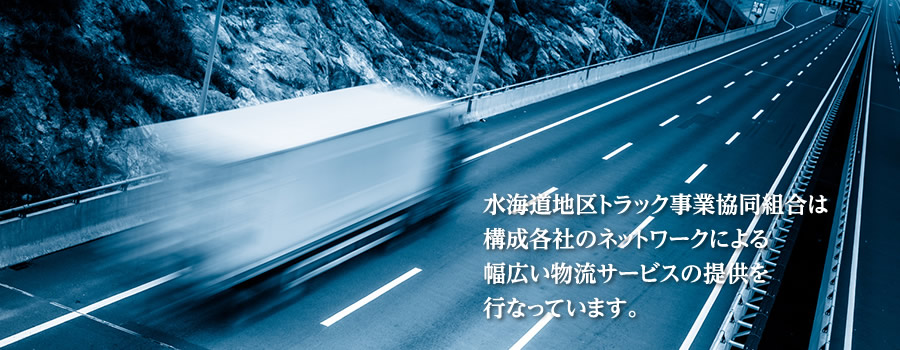 水海道地区トラック事業協同組合は構成各社のネットワークによる幅広い物流サービスの提供を行なっています。