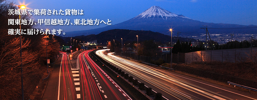 茨城県で集荷された貨物は関東地方、甲信越地方、東北地方へと確実に届けられます。